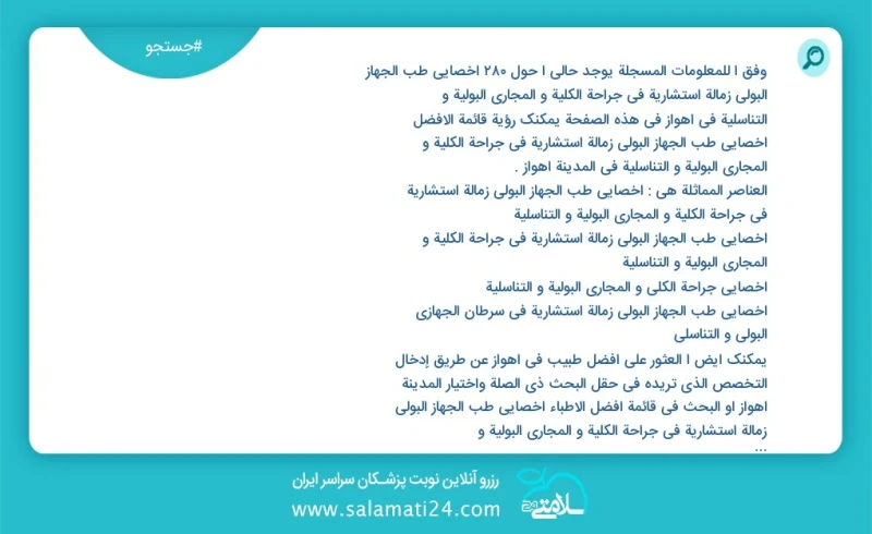 وفق ا للمعلومات المسجلة يوجد حالي ا حول138 اخصائي طب الجهاز البولي زمالة استشارية في جراحة الكلية و المجاري البولية و التناسلية في اهواز في...